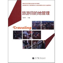 旅游目的地管理