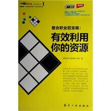顶级经理：“整合职业百宝箱”有效利用你的资源