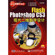 数码创意大课堂:Flash Photoshop CS3现代二维数字设计