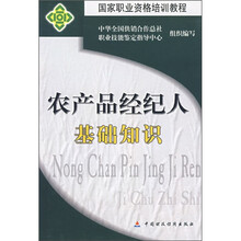 农产品经纪人基础知识