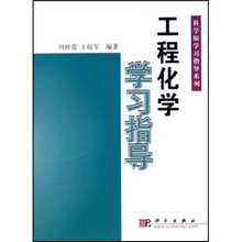 工程化学学习指导