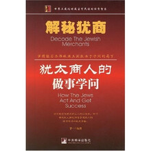 犹太商人的做事学问