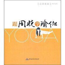跟周晓学瑜伽：心灵高级（附光盘1张）
