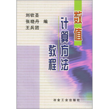 数值计算方法教程