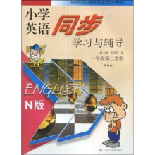 小学英语同步学习与辅导：1年级第2学期（N版）