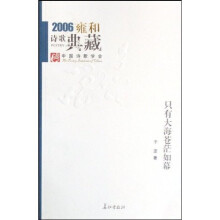 只有大海苍茫如幕（2006雍和诗歌典藏）