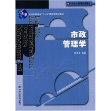 21世纪公共管理系列教材:市政管理学