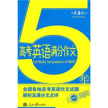 5年高考英语满分作文（第3版）