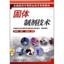 全国医药中等职业技术学校教材：固体制剂技术