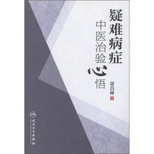 疑难病症中医治验心悟