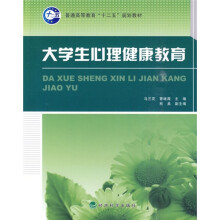 普通高等教育“十二五”规划教材:大学生心理健康教育