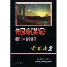 许国璋英语(第2册)(附书+磁带)
