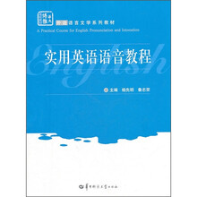 外语语言文学系列教材·华大博雅高校教材：实用英语语音教程（附光盘）