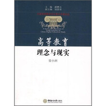 高等教育理念与现实