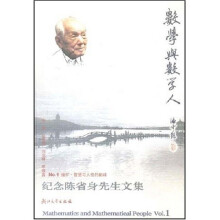 数学与数学人:纪念陈省身先生文集