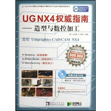 UG NX4 权威指南:造型与数控加工(附光盘)