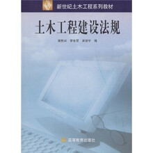 新世纪土木工程系列教材：土木工程建设法规
