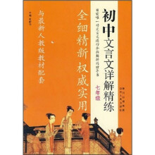 初中文言文详解精练（7年级）（与最新人教版教材配套）