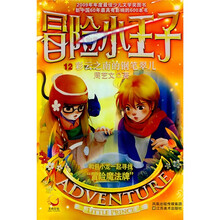 冒险小王子12：彩云之南的钢笔翠儿