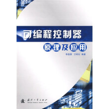可编程控制器原理及应用