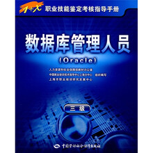 数据库管理人员(Oracle)(3级)