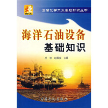 海洋石油设备基础知识