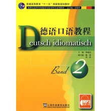 德语口语教程（第2册）