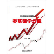 跟着赢家学赚钱：零基础学炒股（附CD光盘1张）