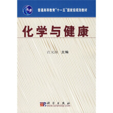 普通高等教育“十一五”国家级规划教材：化学与健康