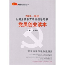 2009-2013全国党员教育培训指导用书：党员创业读本