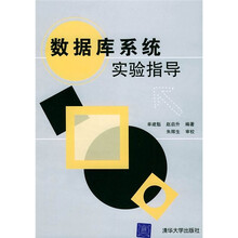 数据库系统实验指导