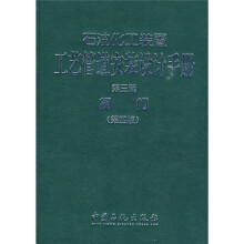 石油化工装置工艺管道安装设计手册（第3篇）：阀门（第4版）