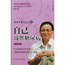 首席专家向红丁谈自己战胜糖尿病（第2版）