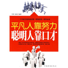 平凡人靠努力，聪明人靠口才