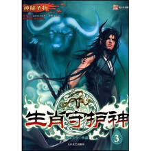 生肖守护神3:神秘圣物