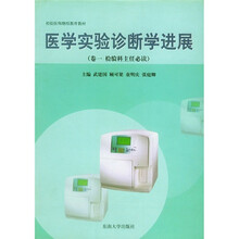 医学实验诊断学进展（卷1）