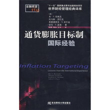 通货膨胀目标制：国际经验