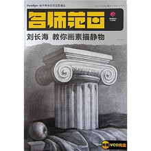 美术高考名师范画精选:刘长海教你画素描静物(附光盘)