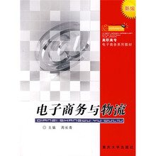 新编高职高专电子商务系列教材：电子商务与物流