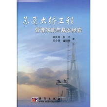 苏通大桥工程管理实践与基本经验