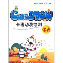 CorelDRAW卡通动漫绘制宝典