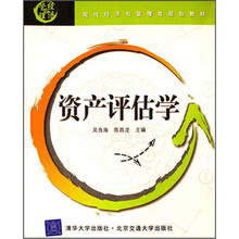 资产评估学（现代经济与管理类规划教材）