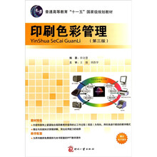 普通高等教育“十一五”国家级规划教材：印刷色彩管理（第3版）