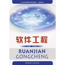 21世纪高等院校规划教材·计算机类：软件工程