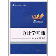 新编会计学系列教材：会计学基础