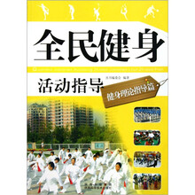 全民健身活动指导(健身理论指导篇)