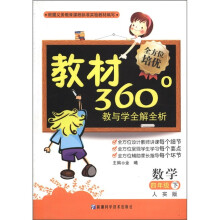 教材360°教与学全解全析:数学(4年级下)(人实版)