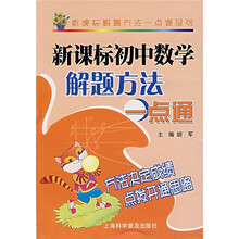 新课标初中数学解题方法一点通