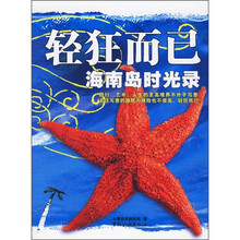 轻狂而已:海南岛时光录