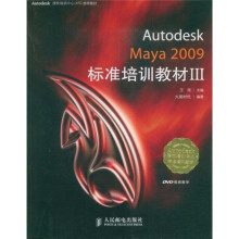 Autodesk 授权培训中心(ATC)标准培训教材:Autodesk Maya 2009标准培训教